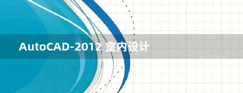 AutoCAD-2012 室内设计 基础入门与项目实践 高清版